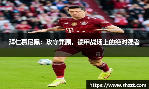 拜仁慕尼黑：攻守兼顾，德甲战场上的绝对强者