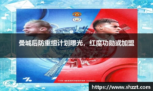 曼城后防重组计划曝光，红魔功勋或加盟