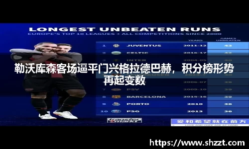 勒沃库森客场逼平门兴格拉德巴赫，积分榜形势再起变数