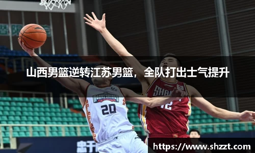 山西男篮逆转江苏男篮，全队打出士气提升