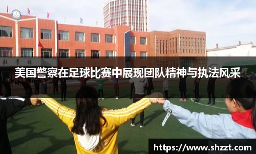美国警察在足球比赛中展现团队精神与执法风采
