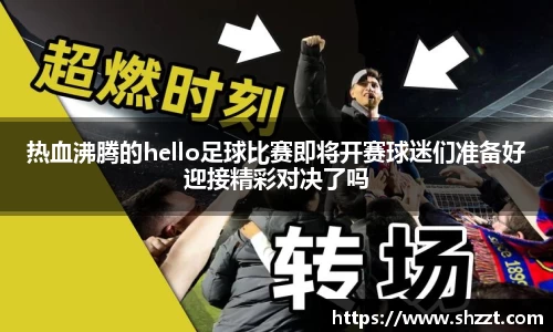热血沸腾的hello足球比赛即将开赛球迷们准备好迎接精彩对决了吗