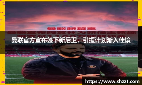 曼联官方宣布签下新后卫，引援计划渐入佳境