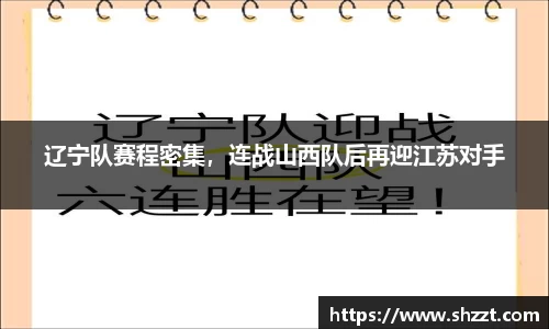 辽宁队赛程密集，连战山西队后再迎江苏对手
