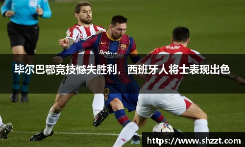 毕尔巴鄂竞技憾失胜利，西班牙人将士表现出色