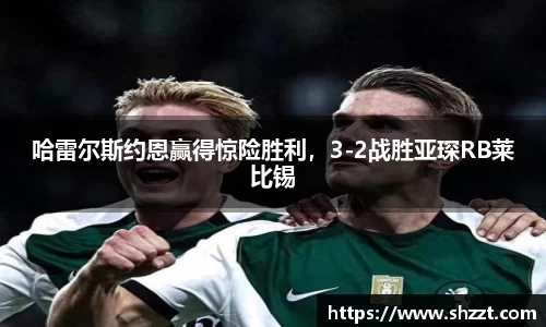 哈雷尔斯约恩赢得惊险胜利，3-2战胜亚琛RB莱比锡