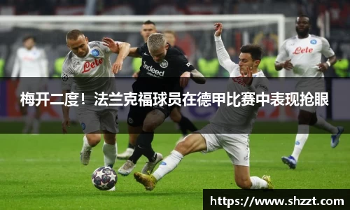梅开二度！法兰克福球员在德甲比赛中表现抢眼