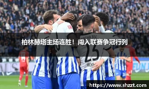 柏林赫塔主场连胜！闯入联赛争冠行列