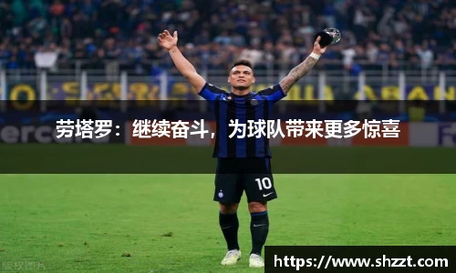 劳塔罗：继续奋斗，为球队带来更多惊喜