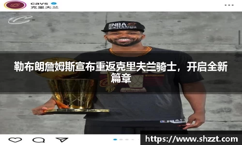 勒布朗詹姆斯宣布重返克里夫兰骑士，开启全新篇章