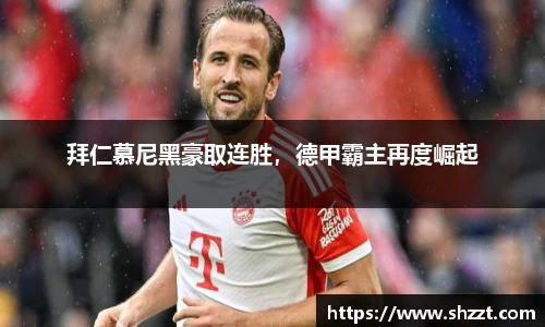 拜仁慕尼黑豪取连胜，德甲霸主再度崛起