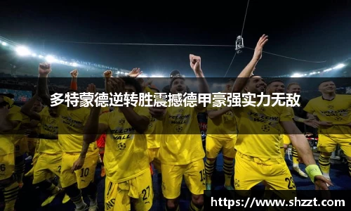 多特蒙德逆转胜震撼德甲豪强实力无敌