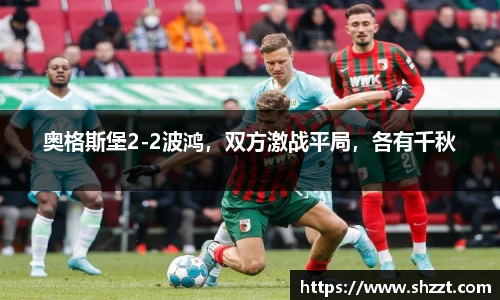 奥格斯堡2-2波鸿，双方激战平局，各有千秋