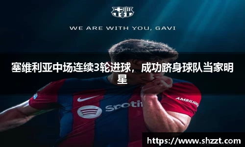 塞维利亚中场连续3轮进球，成功跻身球队当家明星