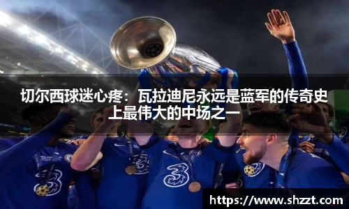 切尔西球迷心疼：瓦拉迪尼永远是蓝军的传奇史上最伟大的中场之一