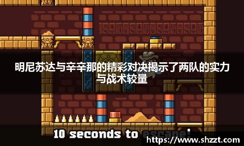 明尼苏达与辛辛那的精彩对决揭示了两队的实力与战术较量