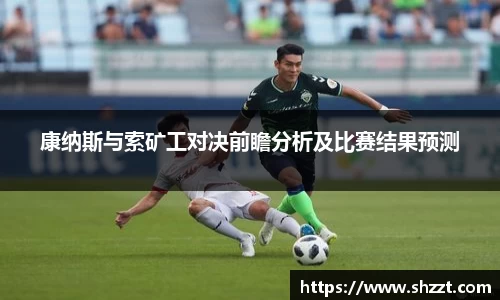 康纳斯与索矿工对决前瞻分析及比赛结果预测
