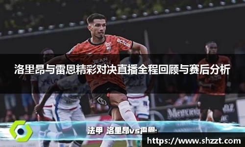 洛里昂与雷恩精彩对决直播全程回顾与赛后分析