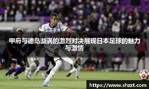 甲府与德岛漩涡的激烈对决展现日本足球的魅力与激情