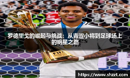 罗德里戈的崛起与挑战：从青涩小将到足球场上的明星之路