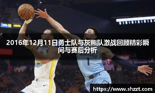 2016年12月11日勇士队与灰熊队激战回顾精彩瞬间与赛后分析