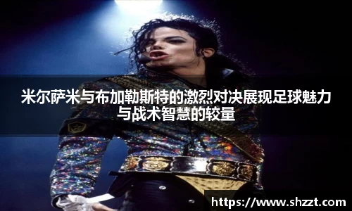 米尔萨米与布加勒斯特的激烈对决展现足球魅力与战术智慧的较量