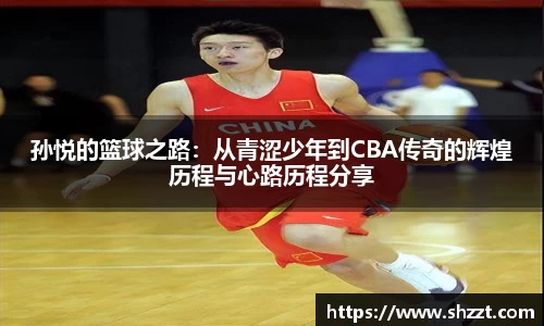 孙悦的篮球之路：从青涩少年到CBA传奇的辉煌历程与心路历程分享