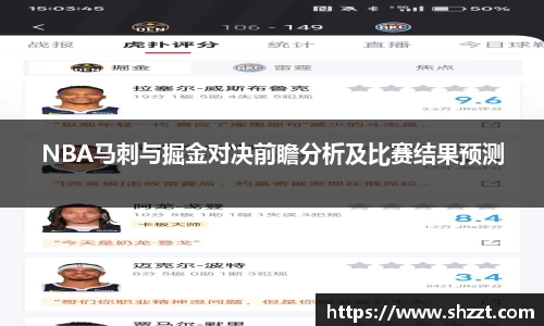 NBA马刺与掘金对决前瞻分析及比赛结果预测