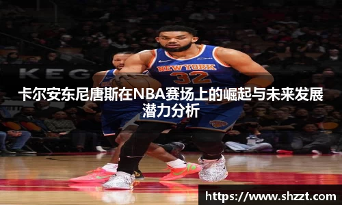 卡尔安东尼唐斯在NBA赛场上的崛起与未来发展潜力分析