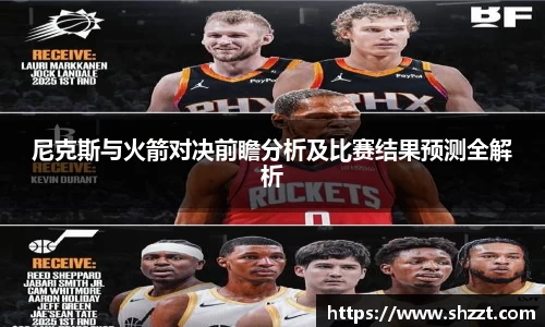 尼克斯与火箭对决前瞻分析及比赛结果预测全解析