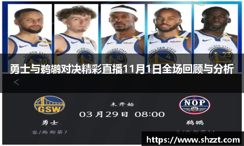 勇士与鹈鹕对决精彩直播11月1日全场回顾与分析