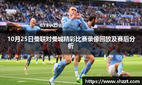10月25日曼联对曼城精彩比赛录像回放及赛后分析