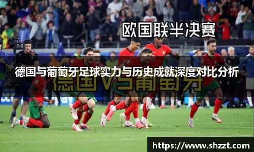 德国与葡萄牙足球实力与历史成就深度对比分析