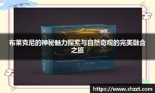 布莱克尼的神秘魅力探索与自然奇观的完美融合之旅