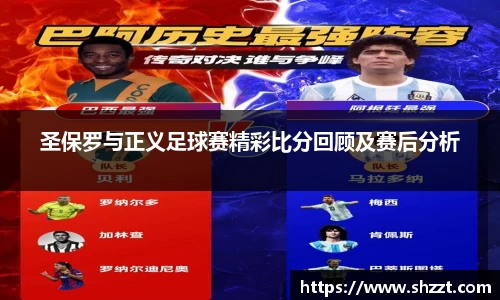 圣保罗与正义足球赛精彩比分回顾及赛后分析