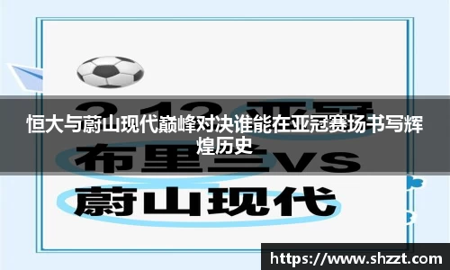 恒大与蔚山现代巅峰对决谁能在亚冠赛场书写辉煌历史