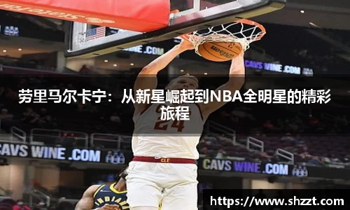 劳里马尔卡宁：从新星崛起到NBA全明星的精彩旅程