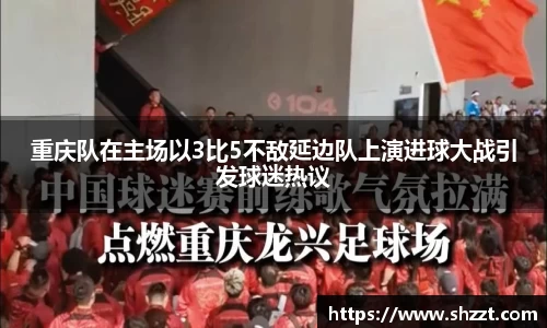 重庆队在主场以3比5不敌延边队上演进球大战引发球迷热议