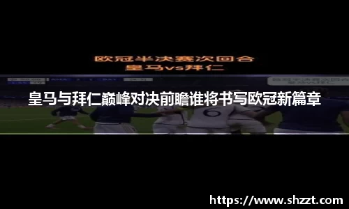 皇马与拜仁巅峰对决前瞻谁将书写欧冠新篇章