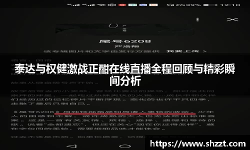 泰达与权健激战正酣在线直播全程回顾与精彩瞬间分析