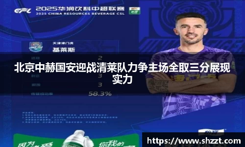 北京中赫国安迎战清莱队力争主场全取三分展现实力