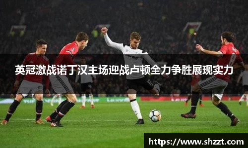英冠激战诺丁汉主场迎战卢顿全力争胜展现实力