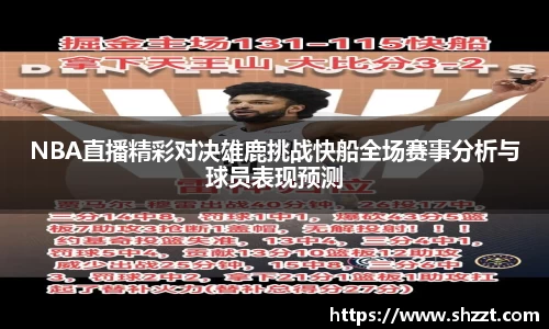 NBA直播精彩对决雄鹿挑战快船全场赛事分析与球员表现预测
