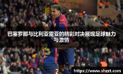 巴塞罗那与比利亚雷亚的精彩对决展现足球魅力与激情