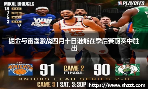 掘金与雷霆激战四月十日谁能在季后赛前奏中胜出