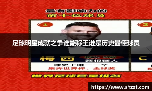 足球明星成就之争谁能称王谁是历史最佳球员