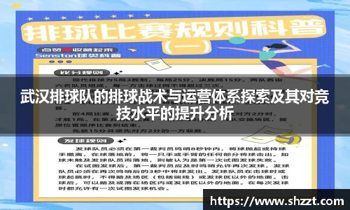 武汉排球队的排球战术与运营体系探索及其对竞技水平的提升分析