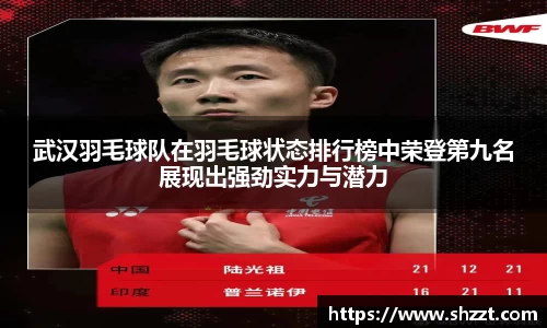 武汉羽毛球队在羽毛球状态排行榜中荣登第九名展现出强劲实力与潜力