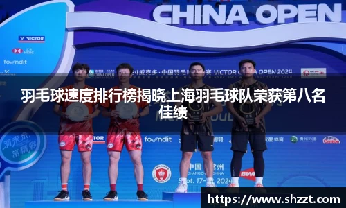 羽毛球速度排行榜揭晓上海羽毛球队荣获第八名佳绩