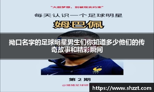拗口名字的足球明星男生们你知道多少他们的传奇故事和精彩瞬间